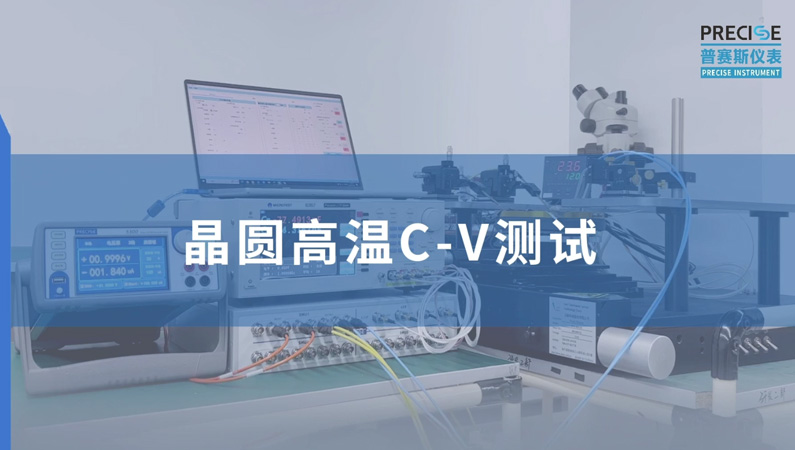 晶圓高溫CV測試